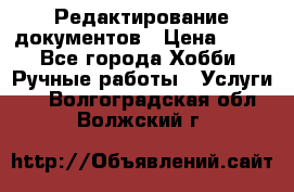 Редактирование документов › Цена ­ 60 - Все города Хобби. Ручные работы » Услуги   . Волгоградская обл.,Волжский г.